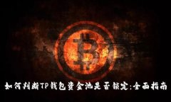 如何判断TP钱包资金池是否锁定：全面指南