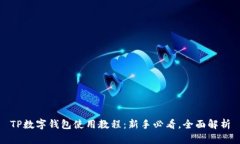 TP数字钱包使用教程：新手必看，全面解析