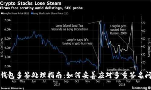 TP钱包多签处理指南：如何妥善应对多重签名问题