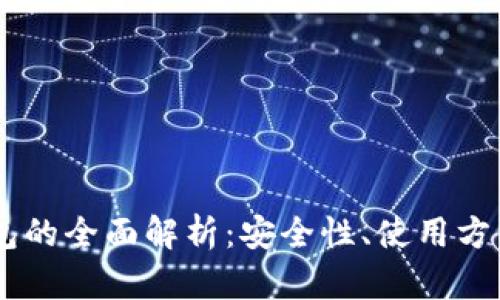 USDT信托钱包的全面解析：安全性、使用方法与投资策略