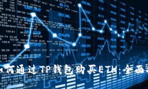 : 如何通过TP钱包购买ETH：全面指南