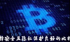 如何选择安全且隐私保护良好的比特币钱包