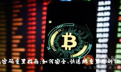 : TP钱包密码重置指南：如何安全、快速地重置您的TP钱包密码