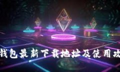 TP钱包最新下载地址及使用攻略