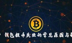 :解决 TP 钱包提币失败的常见原因与解决方案
