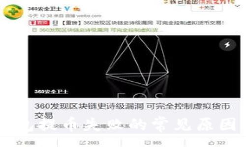 :
解决 TP 钱包提币失败的常见原因与解决方案