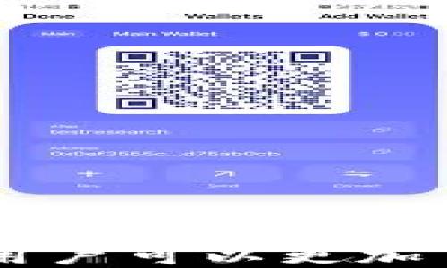 
  支持USDC的优质钱包推荐与使用指南 / 

关键词：
 guanjianci USDC, 钱包, 加密货币, 数字货币, 区块链 /guanjianci 

介绍
在加密货币逐渐走入人们日常生活的今天，稳定币（Stablecoin）作为众多数字货币中的一类特殊存在，受到越来越多投资者的青睐。USDC（USD Coin）作为一种法币担保的稳定币，其价值通常与美元相等，因此它成为了许多人在加密市场中的主要交易工具之一。为了管理和使用USDC，选择合适的钱包至关重要。

本文将旨在介绍支持USDC的钱包，包括其功能、使用场景及如何选择合适的钱包，帮助用户更好地进行资产管理。同时，我们还将探讨与USDC钱包相关的常见问题，以确保用户在使用时能有所了解，更加游刃有余。

1. 支持USDC的钱包有哪些？
市场上有许多钱包支持USDC，包括硬件钱包、软件钱包和在线钱包。以下是一些广受欢迎的USDC钱包推荐：

**1.1 硬件钱包**
硬件钱包是将私钥存储在离线设备上的物理设备，提供了最高程度的安全性。目前市场上主流的硬件钱包如Ledger Nano S、Ledger Nano X、Trezor One等都支持USDC。硬件钱包不仅能安全存储USDC，还能支持多种其他加密货币，非常适合高频交易者及持有大量数字资产的投资者。

**1.2 软件钱包**
软件钱包则是安装在手机或电脑上的应用程序，使用起来方便快捷。常见的软件钱包如Coinbase Wallet、Trust Wallet、Exodus等，它们也支持USDC。在选择软件钱包时，用户应关注其安全性、用户体验、功能多样性等因素。

**1.3 在线钱包**
在线钱包是基于云端的应用程序，用户只需通过浏览器即可访问。WalletConnect、MetaMask等都支持USDC。在使用在线钱包时，尽管其操作方便，但由于涉及在线安全问题，用户需要格外注意保护自己的账户信息。

2. 如何选择合适的USDC钱包？
选择合适的USDC钱包是确保资产安全和顺利交易的重要步骤，以下几个因素需要考虑：

**2.1 安全性**
钱包的安全性是最为重要的考虑因素。硬件钱包通常提供最高的安全性，但软件钱包和在线钱包也有不同的安全措施，如两步验证、密码保护等。用户在选择时应仔细了解钱包的安全机制。

**2.2 用户体验**
一个用户友好的界面可以让用户更方便地操作钱包。选择一个易于使用的钱包，可以提升用户的交易效率，尤其是对于新手来说，简洁直观的设计至关重要。

**2.3 多币种支持**
如果用户计划将来还会交易其他加密货币，那么选择一个支持多种币种的钱包会比较合适。这样可以将多种数字资产集中管理，减少不同钱包带来的麻烦。

**2.4 费用**
不同钱包的手续费可能不同，用户在选择钱包时应关注交易费用，包括转账费用和提币费用。有时候，某些钱包可能会对特定资产的交易收取更高的费用。

**2.5 客户支持**
良好的客户支持也是选择钱包时需要考虑的一个因素。选择一家提供快速反应和解决方案的服务商，可以让用户在遇到问题时得到及时的帮助和支持。

3. USDC钱包的使用场景
USDC钱包作为一种数字资产管理工具，适用于多个场景：

**3.1 交易与投资**
USDC作为稳定币，通常被用于交易和投资。在加密市场中，交易者可以利用USDC进行代币交换，尤其是在市场波动较大时，使用USDC作为资产中转是个不错的选择。

**3.2 支付与转账**
越来越多商家和平台开始接受USDC作为支付方式。通过USDC钱包，用户可以轻松进行快速转账，无需担心传统金融系统带来的高昂费用和时间延迟。

**3.3 DeFi和借贷**
DeFi（去中心化金融）生态系统中，USDC也扮演着重要的角色。用户可以通过USDC参与流动性挖掘、借贷等操作，获取更加丰厚的回报。通过USDC钱包，用户可以轻松管理其DeFi投资。

**3.4 稳定储存**
对于不想经受加密市场波动影响的投资者来说，将资产转化为USDC是一种不错的选择。USDC的价值与美元挂钩，可以为投资者提供较为稳定的投资体验。

4. USDC钱包的安全性与维护
虽然USDC钱包提供了便利的使用体验，但用户仍需了解安全使用钱包的重要性：

**4.1 私钥安全**
私钥是访问钱包的唯一凭证，若被他人获取，用户的资产将面临失窃的风险。无论使用何种钱包，都应妥善保管自己的私钥，并避免在公开场合分享自己的钱包信息。

**4.2 更新与备份**
确保钱包应用程序始终为最新版本，可以更好地抵御安全威胁。同时，定期备份钱包的恢复助记词或私钥，以防止设备丢失或故障带来的资产损失。

**4.3 警惕网络钓鱼**
网络钓鱼攻击是加密货币领域常见的一种攻击方式。用户应谨慎对待任何来自不明来源的链接，确保只在官方网站或可信平台上进行操作，避免陷入钓鱼陷阱。

**4.4 使用双因素认证**
若钱包支持双因素认证，用户应开启这一功能。双因素认证提供了另一个安全层次，即使他人获取了用户的密码，仍需完成另一道验证才能进入用户的钱包。

5. 常见问题解答

5.1 如何将USDC转移到其他钱包？
转移USDC到其他钱包的步骤相对简单：

**步骤1：获取目标钱包地址**
首先，确保你有接收方的钱包地址。这是转账的必要信息，每个钱包都有独特的地址，请确保复制准确。

**步骤2：登录你的钱包**
使用你的USDC钱包登录，确认你钱包中的USDC余额。

**步骤3：选择转账功能**
在钱包界面选择“发送”或“转账”选项，输入接收方的钱包地址及转账金额。

**步骤4：确认交易**
再次检查地址及金额是否准确，确认无误后提交转账请求。完成后，你会收到一笔交易的确认信息，稍后可以在区块链浏览器中验证。

**步骤5：等待确认**
转账可能需要一定时间进行网络确认，具体时间取决于网络拥堵情况。一般情况下，转账会在几分钟内完成。

5.2 USDC和其他稳定币有什么不同？
USDC与其他稳定币如USDT、DAI相比有几点区别：

**1. 发行机构**
USDC由Centre财团发行，Centre是由Coinbase和Circle联合成立的机构，旨在确保透明度与合规性。相比之下，USDT（Tether）由Tether Ltd.发行，其透明度和合规性引发过争议；而DAI则是去中心化的稳定币，基于以太坊智能合约生成。

**2. 资产担保**
USDC的价值完全由美元支持，每个USDC都有1美元的资产作为担保，且定期接受审计。USDT尽管声称有1:1的美元支持，但其资产构成复杂，透明度相对较低；而DAI并非由法币担保，而是通过加密资产作为抵押物生成。

**3. 合规性**
USDC致力于合规运营，遵守KYC（了解你的客户）和AML（反洗钱）法规，适合于希望在合规环境下操作的用户。而DAI是去中心化的，用户无需提供身份证明，适合喜欢保护隐私的用户。

5.3 如何恢复丢失的USDC钱包？
如果不慎丢失USDC钱包，恢复的关键在于助记词或私钥：

**步骤1：回忆备份信息**
在创建钱包时，多数钱包都会提供助记词帮助你恢复。如果在当时有备份好这些信息，可以顺利恢复。

**步骤2：重新安装钱包**
重新下载或安装钱包应用程序，按照界面提示选择“恢复钱包”或“导入钱包”的选项。

**步骤3：输入助记词或私钥**
按照提示输入你的助记词，通常是12个或24个单词，确保按正确的顺序输入。若使用私钥进行恢复，也需确保其完整性。

**步骤4：确认恢复**
完成输入后，确认钱包恢复的请求，钱包将会加载你的资产信息。

**注意事项**：在此过程中，应确保在安全的环境中进行恢复，切忌使用公共网络。

5.4 我可以用USDC购买什么？
USDC作为一种稳定币，现在已经越来越多地被接受用于各类交易和支付：

**1. 购物**
一些在线商家开始接受USDC作为支付方式，包括一些电商平台和实体商店，这让用户能够直接使用USDC进行购物。

**2. 参与DeFi项目**
USDC还可用于各类DeFi项目，比如流动性挖掘、质押及借贷平台等，让用户充分利用其资产获取收益。

**3. 转账**
用户之间也可以用USDC进行转账，跨境支付更为便利，无需承担传统银行的手续费。

**4. 投资**
用户还可利用USDC投资各类加密资产，几乎所有的去中心化交易所（DEX）都支持用USDC进行交易。

**5. 参与游戏**
一些区块链游戏也开始支持USDC，用于游戏内的资产购买和交易，使得玩家可以方便地使用数字货币。

5.5 使用USDC的钱包需要支付手续费吗？
使用USDC钱包进行交易通常会涉及到一些手续费，包括：

**1. 转账费**
在区块链上进行USDC的转账时，用户需要支付网络手续费，这笔费用取决于当前区块链网络的拥堵情况。

**2. 交易费**
在使用某些交易平台或交易所进行USDC兑换或交易时，可能会产生手续费，具体费用随平台而异。

**3. 提现费**
如果将USDC提现为法币，相关平台可能会收取提现手续费，这也要根据不同平台的制定而定。

**4. 获得利息的手续费**
在一些DeFi产品中，尽管用户能获得利息收益，但也可能需要支付一定的手续费用于流动性提供或借贷相关的操作。

用户在使用USDC钱包时，建议详细了解各交易平台和钱包的费率政策，以便更好地管理交易成本。

结论
选择合适的USDC钱包对于保障资产安全和交易顺利至关重要。在进行USDC投资时，用户应保持警惕，关注安全性及隐私保护。通过本文提供的信息，用户可以更加了解USDC及其相关钱包的使用，从而在数字资产管理中游刃有余。