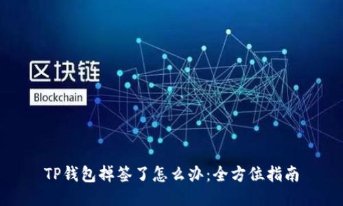 TP钱包掉签了怎么办：全方位指南