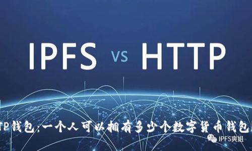TP钱包：一个人可以拥有多少个数字货币钱包？