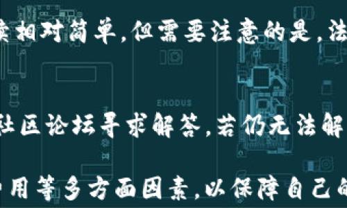 
TP钱包支持的国家及应用指南

关键词
TP钱包, 加密货币, 区块链, 钱包支持, 支付方式

什么是TP钱包？
TP钱包是一款基于区块链技术的数字货币钱包，旨在为用户提供安全、便捷的加密货币存储和交易服务。随着数字资产的不断发展，TP钱包也逐渐成为加密货币用户的热门选择之一。它支持多种形式的加密资产管理，包括比特币、以太坊等主流数字货币。

TP钱包支持哪些国家？
TP钱包的使用并没有严格的地域限制，但是在某些国家和地区，由于法律法规的不同，TP钱包的功能和服务可能会有所不同。在全球范围内，TP钱包基本上是支持大多数国家的用户注册和使用。用户可以通过其官方网站或者各大应用商店下载，并注册账户进行加密货币的存储和交易。
具体来说，TP钱包在以下几个国家和地区获得了较高的认可：
ul
li美国/li
li加拿大/li
li中国/li
li欧洲国家（如德国、法国、英国等）/li
li东南亚国家（如新加坡、马来西亚等）/li
li日本/li
li澳大利亚/li
/ul
需要注意的是，各国对加密货币的法律法规可能影响TP钱包的具体支持情况。在部分国家，可能会有更严格的合规要求，用户在使用钱包进行交易和转账时需要遵循本地的法规和政策。

TP钱包的主要功能
TP钱包除了支持多种国家使用外，它的主要功能也吸引了大量用户。以下是TP钱包的几大主要功能：
ul
li资产管理：用户可以方便地管理多种数字资产，包括比特币、以太坊等主流币种，用户也可自行添加其他类型的数字资产。/li
li交易功能：TP钱包支持点对点交易，用户可以直接向其他用户进行加密货币的转账，过程中不需要中介参与，降低交易成本。/li
li安全性：TP钱包在安全性方面较有保障，采用了多种技术手段确保用户资产的安全。此外，用户也可以自行设置各种安全选项，包括双重身份验证等。/li
li多语言支持：为了满足不同国家用户的需求，TP钱包提供多种语言的支持，用户可以根据自己的习惯选择相应的语言进行操作。/li
li社区功能：TP钱包还具有社交属性，用户可以加入相关社区，互相交流，还可以获取最新的市场信息和交易策略。/li
/ul

如何选择适合自己的数字钱包？
选择数字钱包时需要考虑多个因素，以保证能够获得最佳的使用体验。以下是几个关键的考量点：
ul
li安全性：这个是最重要的因素，用户必须选择一个在安全性上有良好评估的钱包。例如，查看钱包是否有多重签名机制、备份方案和强大的加密措施。/li
li支持的币种：不同的钱包支持的交易币种不同，用户需要根据自己的需求选择合适的钱包。如果你只交易主流币种，可以使用TP钱包等基础钱包；如果需要交易多种小币种，考虑使用支持EREC20及其他多种代币的钱包。/li
li用户体验：用户界面的友好性和操作的简单性是影响用户使用的重要因素，建议选择一个界面直观、易于操作的钱包。/li
li社区和支持：一个活跃的社区和良好的客户支持可以在关键时刻提供帮助，尤其是当遇到问题或需解答疑问时，及时的支持能够大幅提升用户的体验。/li
li费用：不同的钱包在交易过程中可能会收取不同的费用，用户需要考虑这些费用在使用中的影响，选择适合自己经济状况的钱包进行操作。/li
/ul

TP钱包的使用流程
为了让新用户更好地使用TP钱包，以下是一个简要的使用流程：
ol
li下载与安装：首先，用户可以在TP钱包的官网或各大应用商店下载应用程序，并根据提示进行安装。/li
li注册账户：用户需要填写必要的信息，包括邮箱、手机号码等进行注册。/li
li钱包设置：根据系统提示，设置钱包密码并进行相关安全设置。这是保护资产安全的重要一步。/li
li添加资金：用户可以通过各种方式往钱包中添加资金，包括购买或转账等。/li
li开始交易：完成上述步骤后，用户便可以开始进行加密货币的交易，进行发送或接收操作。/li
/ol

TP钱包的安全性如何保障？
TP钱包在安全性上采用了多重保障措施，以提升用户的资产安全，以下是主要的保障措施：
ul
li私钥控制：TP钱包实现了用户对私钥的完全控制，用户的私钥不会存储在服务器上，因此即使服务端被攻击，用户的资产也不会受到影响。/li
li多重认证：TP钱包支持多重身份认证选项，敏感操作如提现、转账需要通过手机验证码等方式认证，提高了安全性。/li
li冷存储方案：对于较长时间不使用的资产，用户可选择存入冷钱包中，通过隔离的方式来增加安全性。/li
li风控检测：TP钱包实时监控用户交易的异常行为，并设有报警机制，以防止用户的资产被恶意攻击。/li
/ul

与其他钱包相比，TP钱包的优势是什么？
TP钱包在市场上的竞争力逐渐增强，以下是其较其他数字钱包的若干显著优势：
ul
li易用性：界面设计友好，操作简单，适合新手用户快速上手。即使没有任何加密货币的基础知识的用户，也能通过TP钱包轻松进行实际操作。/li
li多币种支持：TP钱包不仅支持比特币、以太坊等主流币种，还支持ERC20代币，用户可以在一个平台上管理多种资产。/li
li优质的客户支持：TP钱包提供多种渠道的客户支持，用户在使用过程中遇到的问题能够获得及时响应和解决；这点对使用者而言极为重要。/li
li社区活跃：TP钱包不仅自己提供丰富的功能，还通过社区提供众多资源和信息，帮助用户了解市场动态及其他重要信息。/li
/ul

常见问题解答

1. TP钱包支持哪些加密货币？
除了主要的比特币和以太坊，TP钱包还支持许多主流和小众的加密货币，具体支持的币种可能会随着市场趋势变化。为了获取最新的信息，可以访问TP钱包的官方页面，查看其最新版本所支持的币种列表。此外，还有社区论坛等渠道可以咨询实时更新情况。

2. 如何确保在TP钱包中的资金安全？
为了确保资金的安全，用户需要遵循一些基本的安全做法。例如，绝不要轻易分享自己的私钥及钱包密码，开启双重验证，定期更新密码，避免在公共Wi-Fi网络中进行交易等。TP钱包的一些特性如冷存储、备份等，为用户提供了额外的安全保障，但用户也应积极学习安全知识以保护自己的资产。

3. 使用TP钱包的费用有哪些？
TP钱包在转账和交易时可能会收取一定的手续费用，具体费用结构通常取决于网络状况和转账金额。此外，对于一些高级功能或服务，可能会有额外的费用。用户在使用前，建议仔细阅读TP钱包的相关费用说明，做到心中有数。

4. TP钱包是否支持法币购买加密货币？
TP钱包允许用户通过本地支付方式进行法币转换为加密货币。用户可以通过绑定的银行卡或其他支付方式直接购买加密货币，手续相对简单。但需要注意的是，法币购买的功能可能在不同国家和地区有所不同，用户需查看具体的地区支持情况。

5. 如何解决TP钱包使用中的问题？
用户在使用TP钱包时，可能会遇到各种问题，如账号登录、交易失败等。这时建议用户首先查阅TP钱包的官方帮助文档，也可以访问社区论坛寻求解答。若仍无法解决，可以通过官方客户支持渠道寻求帮助。为了确保能获得最佳的支持，用户需要详细描述问题。

总之，TP钱包作为一款功能强大的数字资产管理工具，其支持的国家和功能使其越来越受欢迎。在使用过程中用户需关注安全性、费用等多方面因素，以保障自己的资产安全和使用体验。