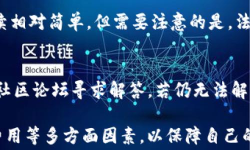 
TP钱包支持的国家及应用指南

关键词
TP钱包, 加密货币, 区块链, 钱包支持, 支付方式

什么是TP钱包？
TP钱包是一款基于区块链技术的数字货币钱包，旨在为用户提供安全、便捷的加密货币存储和交易服务。随着数字资产的不断发展，TP钱包也逐渐成为加密货币用户的热门选择之一。它支持多种形式的加密资产管理，包括比特币、以太坊等主流数字货币。

TP钱包支持哪些国家？
TP钱包的使用并没有严格的地域限制，但是在某些国家和地区，由于法律法规的不同，TP钱包的功能和服务可能会有所不同。在全球范围内，TP钱包基本上是支持大多数国家的用户注册和使用。用户可以通过其官方网站或者各大应用商店下载，并注册账户进行加密货币的存储和交易。
具体来说，TP钱包在以下几个国家和地区获得了较高的认可：
ul
li美国/li
li加拿大/li
li中国/li
li欧洲国家（如德国、法国、英国等）/li
li东南亚国家（如新加坡、马来西亚等）/li
li日本/li
li澳大利亚/li
/ul
需要注意的是，各国对加密货币的法律法规可能影响TP钱包的具体支持情况。在部分国家，可能会有更严格的合规要求，用户在使用钱包进行交易和转账时需要遵循本地的法规和政策。

TP钱包的主要功能
TP钱包除了支持多种国家使用外，它的主要功能也吸引了大量用户。以下是TP钱包的几大主要功能：
ul
li资产管理：用户可以方便地管理多种数字资产，包括比特币、以太坊等主流币种，用户也可自行添加其他类型的数字资产。/li
li交易功能：TP钱包支持点对点交易，用户可以直接向其他用户进行加密货币的转账，过程中不需要中介参与，降低交易成本。/li
li安全性：TP钱包在安全性方面较有保障，采用了多种技术手段确保用户资产的安全。此外，用户也可以自行设置各种安全选项，包括双重身份验证等。/li
li多语言支持：为了满足不同国家用户的需求，TP钱包提供多种语言的支持，用户可以根据自己的习惯选择相应的语言进行操作。/li
li社区功能：TP钱包还具有社交属性，用户可以加入相关社区，互相交流，还可以获取最新的市场信息和交易策略。/li
/ul

如何选择适合自己的数字钱包？
选择数字钱包时需要考虑多个因素，以保证能够获得最佳的使用体验。以下是几个关键的考量点：
ul
li安全性：这个是最重要的因素，用户必须选择一个在安全性上有良好评估的钱包。例如，查看钱包是否有多重签名机制、备份方案和强大的加密措施。/li
li支持的币种：不同的钱包支持的交易币种不同，用户需要根据自己的需求选择合适的钱包。如果你只交易主流币种，可以使用TP钱包等基础钱包；如果需要交易多种小币种，考虑使用支持EREC20及其他多种代币的钱包。/li
li用户体验：用户界面的友好性和操作的简单性是影响用户使用的重要因素，建议选择一个界面直观、易于操作的钱包。/li
li社区和支持：一个活跃的社区和良好的客户支持可以在关键时刻提供帮助，尤其是当遇到问题或需解答疑问时，及时的支持能够大幅提升用户的体验。/li
li费用：不同的钱包在交易过程中可能会收取不同的费用，用户需要考虑这些费用在使用中的影响，选择适合自己经济状况的钱包进行操作。/li
/ul

TP钱包的使用流程
为了让新用户更好地使用TP钱包，以下是一个简要的使用流程：
ol
li下载与安装：首先，用户可以在TP钱包的官网或各大应用商店下载应用程序，并根据提示进行安装。/li
li注册账户：用户需要填写必要的信息，包括邮箱、手机号码等进行注册。/li
li钱包设置：根据系统提示，设置钱包密码并进行相关安全设置。这是保护资产安全的重要一步。/li
li添加资金：用户可以通过各种方式往钱包中添加资金，包括购买或转账等。/li
li开始交易：完成上述步骤后，用户便可以开始进行加密货币的交易，进行发送或接收操作。/li
/ol

TP钱包的安全性如何保障？
TP钱包在安全性上采用了多重保障措施，以提升用户的资产安全，以下是主要的保障措施：
ul
li私钥控制：TP钱包实现了用户对私钥的完全控制，用户的私钥不会存储在服务器上，因此即使服务端被攻击，用户的资产也不会受到影响。/li
li多重认证：TP钱包支持多重身份认证选项，敏感操作如提现、转账需要通过手机验证码等方式认证，提高了安全性。/li
li冷存储方案：对于较长时间不使用的资产，用户可选择存入冷钱包中，通过隔离的方式来增加安全性。/li
li风控检测：TP钱包实时监控用户交易的异常行为，并设有报警机制，以防止用户的资产被恶意攻击。/li
/ul

与其他钱包相比，TP钱包的优势是什么？
TP钱包在市场上的竞争力逐渐增强，以下是其较其他数字钱包的若干显著优势：
ul
li易用性：界面设计友好，操作简单，适合新手用户快速上手。即使没有任何加密货币的基础知识的用户，也能通过TP钱包轻松进行实际操作。/li
li多币种支持：TP钱包不仅支持比特币、以太坊等主流币种，还支持ERC20代币，用户可以在一个平台上管理多种资产。/li
li优质的客户支持：TP钱包提供多种渠道的客户支持，用户在使用过程中遇到的问题能够获得及时响应和解决；这点对使用者而言极为重要。/li
li社区活跃：TP钱包不仅自己提供丰富的功能，还通过社区提供众多资源和信息，帮助用户了解市场动态及其他重要信息。/li
/ul

常见问题解答

1. TP钱包支持哪些加密货币？
除了主要的比特币和以太坊，TP钱包还支持许多主流和小众的加密货币，具体支持的币种可能会随着市场趋势变化。为了获取最新的信息，可以访问TP钱包的官方页面，查看其最新版本所支持的币种列表。此外，还有社区论坛等渠道可以咨询实时更新情况。

2. 如何确保在TP钱包中的资金安全？
为了确保资金的安全，用户需要遵循一些基本的安全做法。例如，绝不要轻易分享自己的私钥及钱包密码，开启双重验证，定期更新密码，避免在公共Wi-Fi网络中进行交易等。TP钱包的一些特性如冷存储、备份等，为用户提供了额外的安全保障，但用户也应积极学习安全知识以保护自己的资产。

3. 使用TP钱包的费用有哪些？
TP钱包在转账和交易时可能会收取一定的手续费用，具体费用结构通常取决于网络状况和转账金额。此外，对于一些高级功能或服务，可能会有额外的费用。用户在使用前，建议仔细阅读TP钱包的相关费用说明，做到心中有数。

4. TP钱包是否支持法币购买加密货币？
TP钱包允许用户通过本地支付方式进行法币转换为加密货币。用户可以通过绑定的银行卡或其他支付方式直接购买加密货币，手续相对简单。但需要注意的是，法币购买的功能可能在不同国家和地区有所不同，用户需查看具体的地区支持情况。

5. 如何解决TP钱包使用中的问题？
用户在使用TP钱包时，可能会遇到各种问题，如账号登录、交易失败等。这时建议用户首先查阅TP钱包的官方帮助文档，也可以访问社区论坛寻求解答。若仍无法解决，可以通过官方客户支持渠道寻求帮助。为了确保能获得最佳的支持，用户需要详细描述问题。

总之，TP钱包作为一款功能强大的数字资产管理工具，其支持的国家和功能使其越来越受欢迎。在使用过程中用户需关注安全性、费用等多方面因素，以保障自己的资产安全和使用体验。