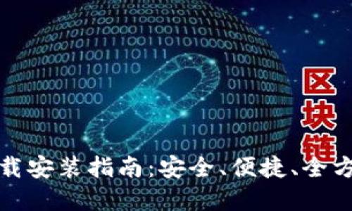 TP钱包官网下载安装指南：安全、便捷、全方位支持多币种