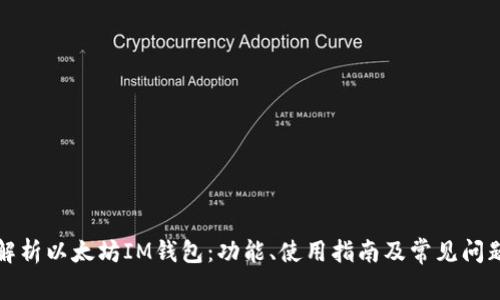 全面解析以太坊IM钱包：功能、使用指南及常见问题解答
