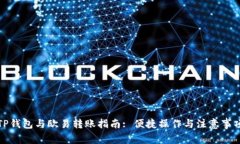 TP钱包与欧易转账指南: 便捷操作与注意事项