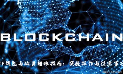 TP钱包与欧易转账指南: 便捷操作与注意事项
