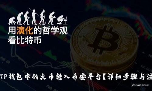 如何将TP钱包中的火币转入币安平台？详细步骤与注意事项