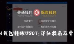 如何通过IM钱包转账USDT：详细指南及常见问题分