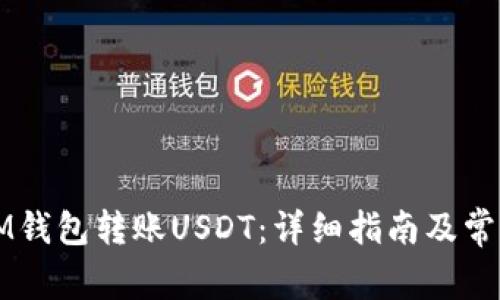 如何通过IM钱包转账USDT：详细指南及常见问题分析