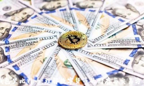 
钱包里比特币：理解数字货币的储存与交易方式