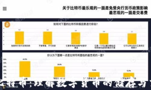
钱包里比特币：理解数字货币的储存与交易方式