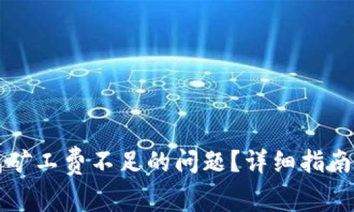 如何解决TP钱包矿工费不足的问题？详细指南与常见问题解答