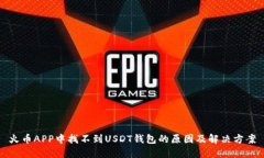 火币APP中找不到USDT钱包的原因及解决方案