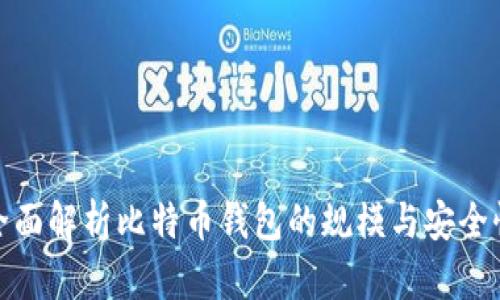 全面解析比特币钱包的规模与安全性