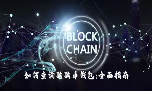 如何查询狗狗币钱包：全面指南