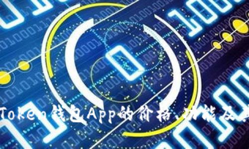 深入了解Token钱包App的价格、功能及其市场分析