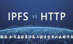 全面指南：如何在安卓设备上安全使用以太坊代