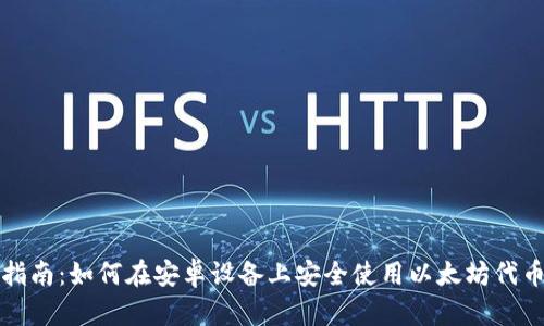 全面指南：如何在安卓设备上安全使用以太坊代币钱包