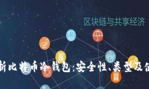 全面解析比特币冷钱包：安全性、类型及使用指南
