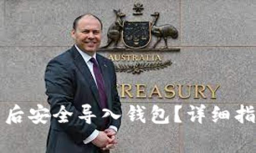 如何在狗狗币更新后安全导入钱包？详细指导及常见问题解答