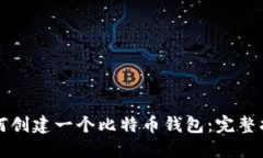 如何创建一个比特币钱包