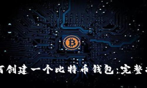 如何创建一个比特币钱包：完整指南