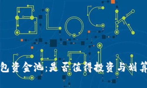 TP钱包资金池：是否值得投资与划算分析