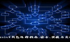 狗狗币（Dogecoin）钱包选择