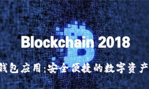  bioditp钱包应用：安全便捷的数字资产管理工具