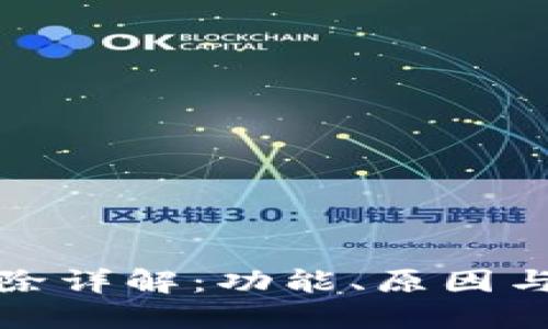 TP钱包移除详解：功能、原因与解决方案