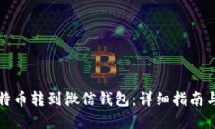 如何将淘宝比特币转到微