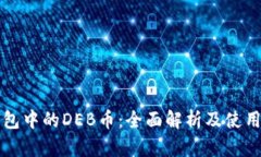 TP钱包中的DEB币：全面解析