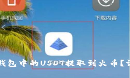 如何将柚子钱包中的USDT提取到火币？详细步骤解析