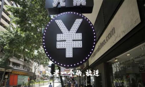 思考一个的，放进