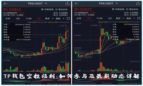 TP钱包空投福利：如何参与及最新动态详解