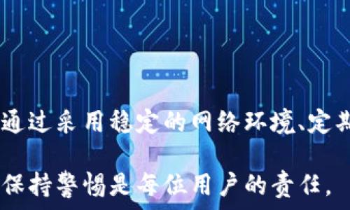   
tp钱包一直在授权

关键词  
guanjianci  
tp钱包, 授权问题, 数字钱包, 加密货币, 解决方法

tp钱包简介
TP钱包是一款广泛使用的加密货币钱包，支持多种数字资产的存储和交易。它因其便捷性、安全性及良好的用户体验而受到用户的青睐。随着加密市场的日益升温，越来越多的用户选择使用TP钱包来管理他们的数字资产。

授权的问题
不少用户在使用TP钱包时，常常会遇到“授权一直在进行中”的问题。这一问题通常意味着钱包在尝试与区块链进行交互，例如发送交易、签署消息等，但由于某些原因，这个过程未能正常完成，导致授权无法及时结束。

我们在后面的内容中，将深入分析造成这一问题的原因，并提出相应的解决方案。此问题不仅影响用户的交易体验，也可能影响到用户对加密货币的信任度。

授权一直在进行中原因分析
授权一直在进行中，可能有多方面的原因，包括网络连接问题、钱包应用的bug、网络拥堵以及用户操作不当等。

h4网络连接问题/h4
首先，网络连接问题是导致此类现象的主要原因之一。如果用户的网络不稳定或者速度较慢，钱包在与区块链交互时可能会超时，导致授权一直处于等待状态。在这种情况下，用户可以尝试切换到其他网络或稍后再进行操作。

h4钱包应用的bug/h4
其次，TP钱包本身可能存在bug，特别是在新版本发布后。有时新功能虽然给用户带来了更多的便利，但同时也可能引入新的问题。如果用户在使用新版本的TP钱包时遇到此问题，可以考虑回退至之前的稳定版本，或者前往官方论坛与开发者进行反馈。

h4网络拥堵/h4
网络拥堵也是一个常见原因。当区块链网络的交易量迅速增加时，交易的确认时间可能会延长，这可能导致授权过程不断延长。在这种情况下，用户可能需要耐心等待，或者根据情况调整交易费用，以提高交易的优先级。

h4用户操作不当/h4
最后，用户的操作不当也可能导致这种情况的发生。例如，在进行交易时如果用户未能正确确认相关信息，可能会导致授权一直处于待处理状态。对此，建议用户在进行任何交易前仔细检查相关信息，确保每一步操作都是正确的。

解决授权一直在进行中的方法
面对授权一直在进行的问题，用户可以尝试以下几种解决方法：

h4检查网络连接/h4
最重要的一步是检查网络连接。确保你的设备已连接到稳定的网络，并且网速良好。如果网络状况优秀但问题依然存在，继续进行下面的步骤。

h4重启钱包应用/h4
尝试重启TP钱包应用。此方法往往能解决一些临时性的问题。退出应用后，再次打开，然后查看授权状态是否恢复正常。

h4检查区块链状态/h4
访问区块链浏览器，例如Etherscan或BscScan等，检查交易是否已被确认或仍在排队。如果交易已经被确认而钱包依然显示授权中，则可能是应用的问题。

h4更新或重新安装应用/h4
确保你的TP钱包应用已更新到最新版本，若没有，更新到最新版本。有时，重新安装应用能解决许多潜在问题。

h4联系官方客服/h4
如果以上方法均未解决问题，用户可以考虑联系TP钱包的客户支持寻求帮助。他们可以提供更详细的技术支持，也可能已经知道并在处理某些特定问题。

可能相关的问题

h41. TP钱包首次使用时我该注意什么？/h4
在首次使用TP钱包时，用户应注意以下几个方面：

1. **安全性与备份**：务必备份你的助记词和私钥。助记词是恢复钱包的唯一凭证，一旦丢失，资产无法找回。

2. **设置强密码**：为额外的安全性，设置一个强而独特的密码，以防被恶意攻击。

3. **启用双重认证**：如果TP钱包支持双重认证功能，务必启用，以增加账户安全性。

4. **确认网络连接**: 在进行任何操作前，确保网络连接正常，避免不必要的交易延误。

5. **了解相关费用**：熟悉钱包的交易费情况，合理选择手续费，以提高交易效率。

h42. 如何防止授权问题再次发生？/h4
为了防止类似问题再次发生，可以采取以下措施：

1. **稳定的网络**: 始终使用稳定的网络连接，避免在流量超高或网络不佳的时间进行交易。

2. **定期更新应用**：保持TP钱包应用在最新状态，这样可以获得最新的功能和安全修复。

3. **注意网络状态**：在繁忙时段，如市场大幅波动时，注意区块链网络的状态，选择合适时机进行交易。

4. **备份数据**: 定期备份助记词和私钥，防止因设备故障丢失资产。

5. **参与社区**: 加入TP钱包或相关加密货币的用户社区，了解大家的使用经验，从中学习。

h43. 授权过程中如何判断是否正在进行交易？/h4
用户可以通过以下几个途径判断授权是否正在进行：

1. **钱包界面**: 在TP钱包界面，查看是否有正在进行的交易记录，以及授权状态显示。

2. **区块链浏览器**: 输入你交易的哈希值查看，在区块链浏览器上确认交易是否成功。

3. **邮件通知**: 很多钱包在完成交易后会发送邮件，确认交易状态。

4. **联系客服**: 若不清楚，可以联系TP钱包的客服来确认交易状态。

h44. TP钱包适合哪些用户使用？/h4
TP钱包适合多种类型的用户使用：

1. **新手投资者**：由于其操作简单、界面友好，适合刚接触加密货币的新手。

2. **经验丰富的交易员**：TP钱包支持多种资产，体验较好，适合频繁交易者使用。

3. **长期持有者**：内置的冷钱包和多种安全性设置，适合需要长期持有资产的用户。

4. **喜欢使用智能合约的用户**: TP钱包支持与多种去中心化应用的交互，适合开发者及智能合约使用者。

h45. 什么情况下应该考虑使用其他钱包？/h4
在以下情况下，用户可以考虑切换钱包：

1. **性能问题**：如果TP钱包经常出现授权或其他性能问题，建议寻找其他更稳定的钱包。

2. **安全性问题**：如发现TP钱包的安全性不足，例如频繁出现被攻击事件，考虑更安全的替代品。

3. **功能需求**：如果用户对于钱包有特别高的功能需求，而TP钱包无法满足，可以尝试其他更高级的钱包。

4. **费用高昂**：如果TP钱包的手续费过高，寻找更具竞争力的替代方案也是合理的选择。

5. **多币种支持需求**：如需支持更多非主流币种，考虑直接寻找支持多种资产的钱包。

总结
TP钱包在加密货币领域提供了良好的服务，但用户在使用过程中可能会遇到授权一直在进行的情况。对于这种情况，用户需了解造成的问题及相应的解决方法。通过采用稳定的网络环境、定期更新应用，用户不仅能改善授权问题，也能提升整体的使用体验。面对各种潜在问题，用户可通过积极参与社区讨论、向客服寻求帮助来获得更好的支持和建议。

希望以上的信息能帮助到每一位TP钱包的用户，确保大家在数字资产管理中拥有更好的体验与安全保障。对于加密货币的使用，学习始终是第一步，坚持探索并保持警惕是每位用户的责任。