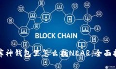 : 库神钱包里怎么找NEAR：