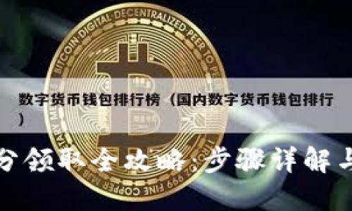 TP钱包积分领取全攻略：步骤详解与实用技巧