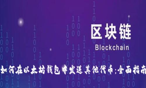 如何在以太坊钱包中发送其他代币：全面指南