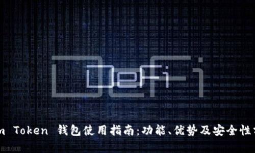 Sum Token 钱包使用指南：功能、优势及安全性分析