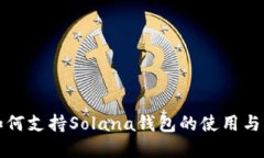 TP如何支持Solana钱包的使用与发展